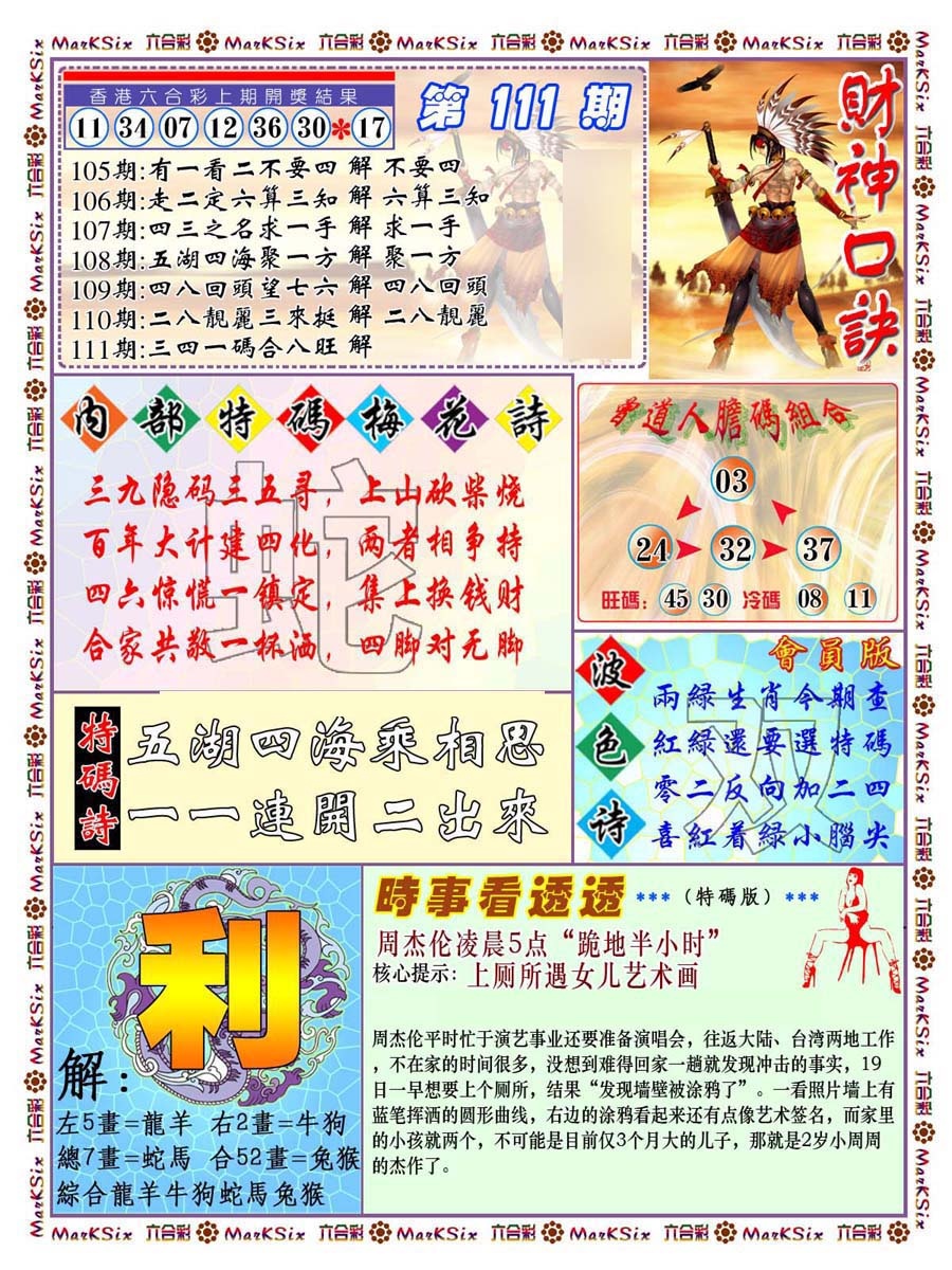 六合彩111期财神码报