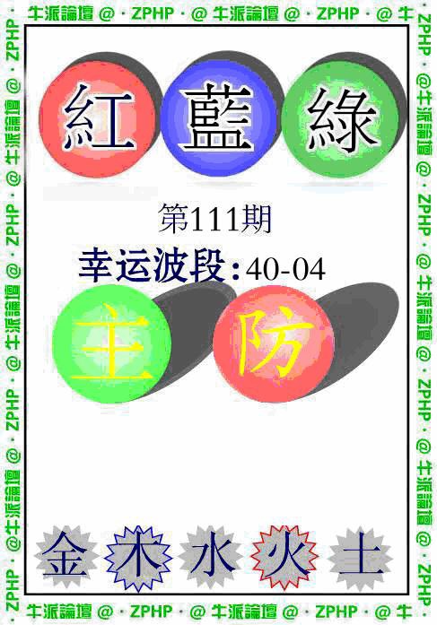 六合彩111期牛派波色报
