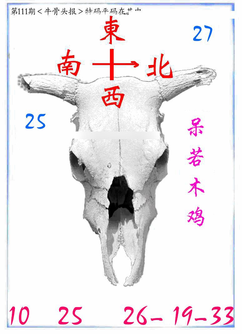 六合彩111期牛派牛头报