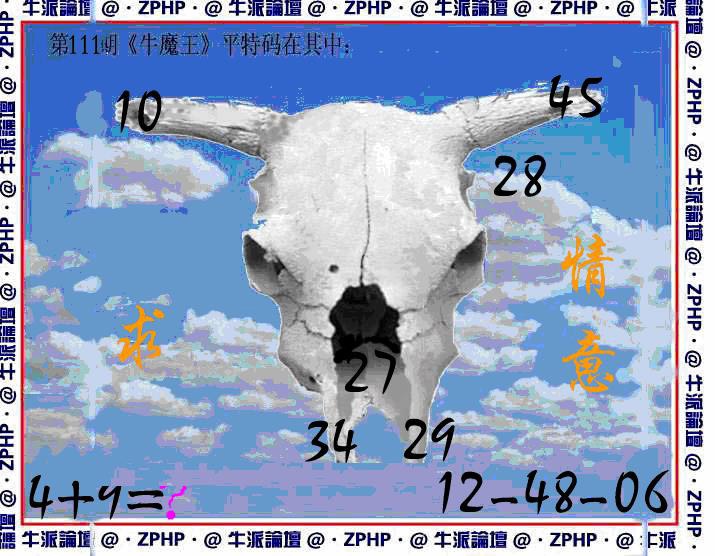 六合彩111期牛派牛魔报