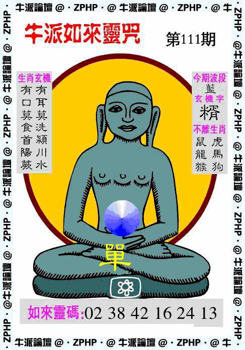 六合彩111期牛派如来报