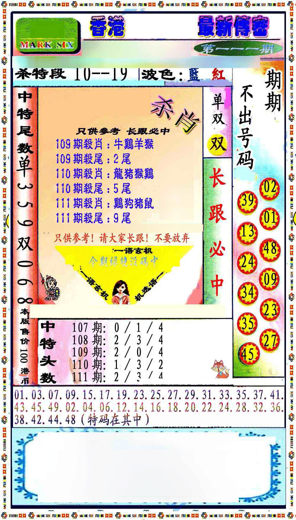 六合彩111期最新传密绝杀6肖