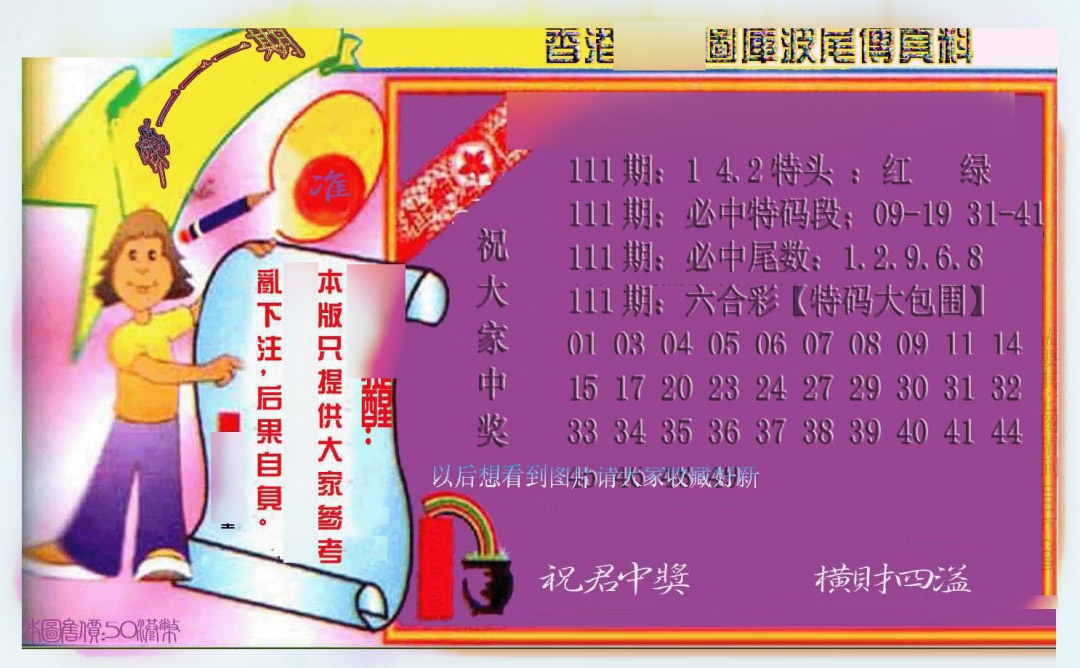 六合彩111期波尾传真料