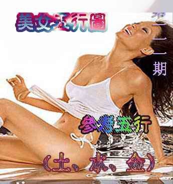 六合彩111期美女五行图