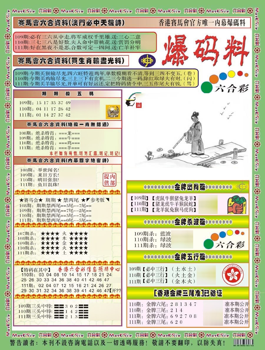 六合彩111期爆码料A(新)