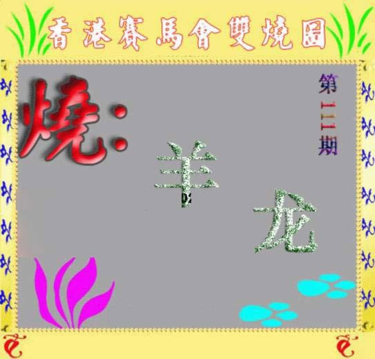 六合彩111期马会双烧图