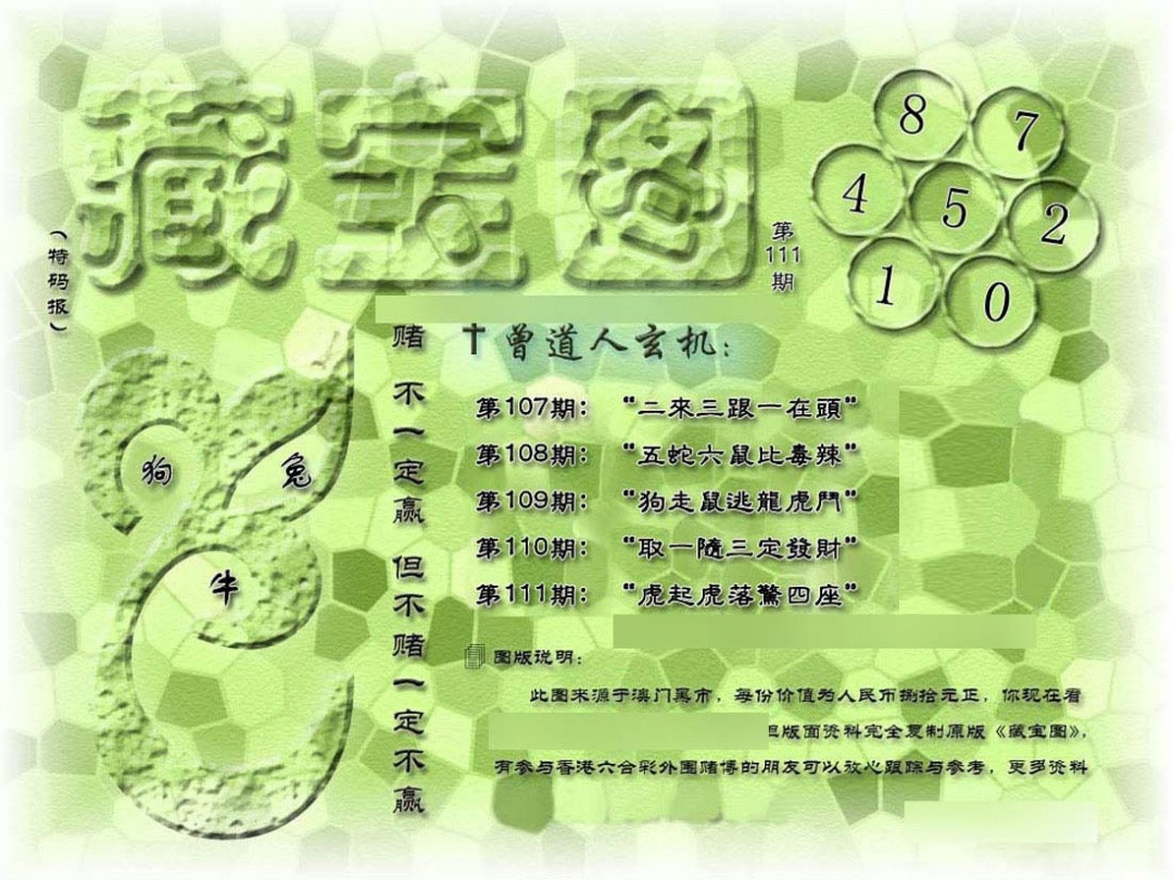 六合彩111期假新藏宝图