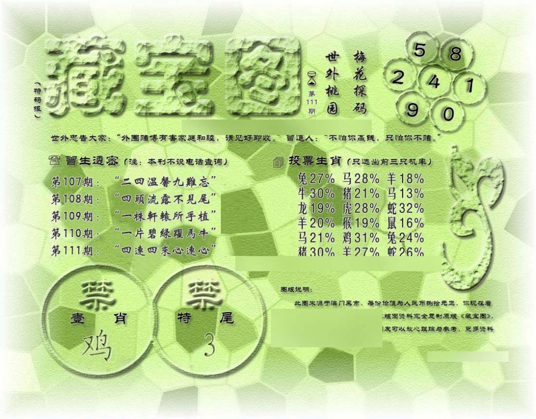 六合彩111期假老藏宝图