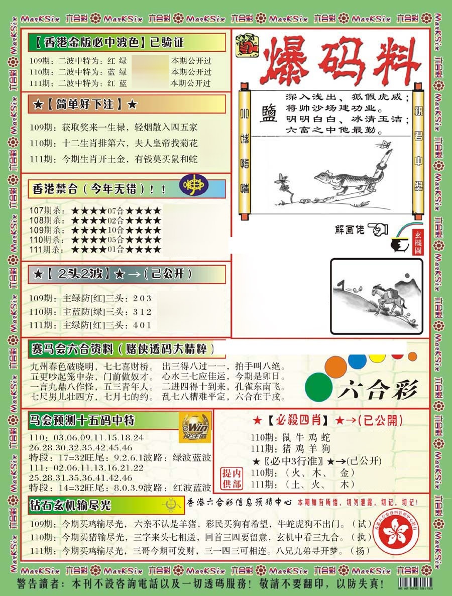 六合彩111期爆码料B(新)