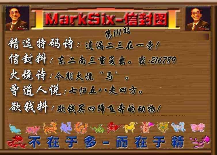 六合彩111期信封图《另版》