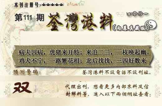 六合彩111期茶湾港料《另版》