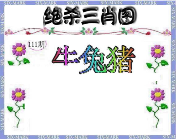 六合彩111期生财有道杀三肖