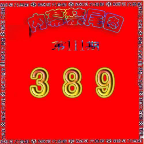 六合彩111期生财有道杀三尾