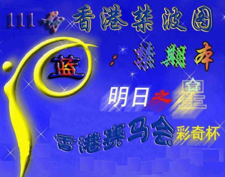 六合彩111期赛马会杀波图
