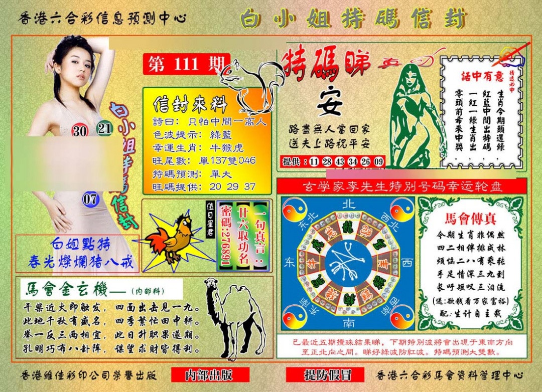 六合彩111期白小姐特码信封