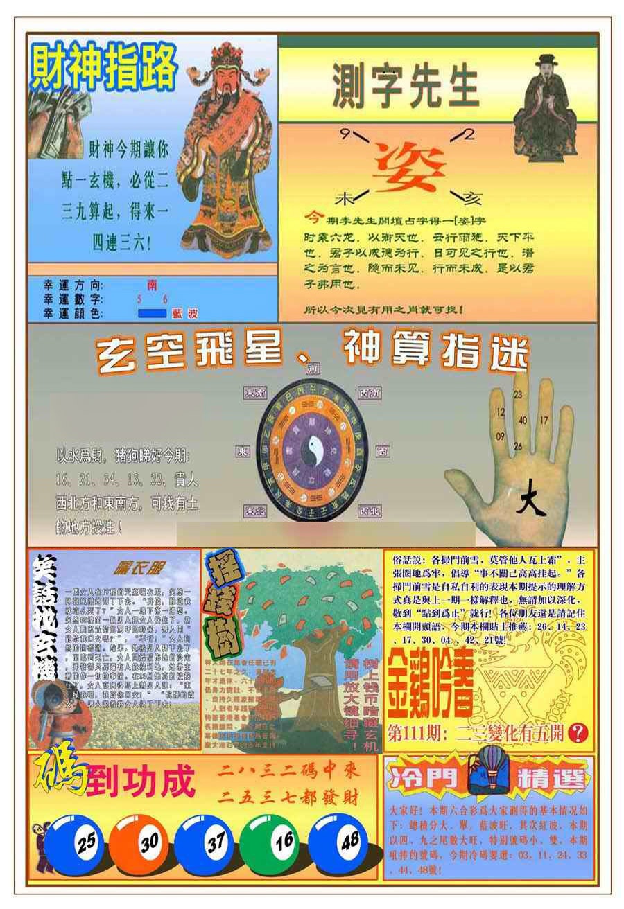 六合彩111期(新版)四柱预测B