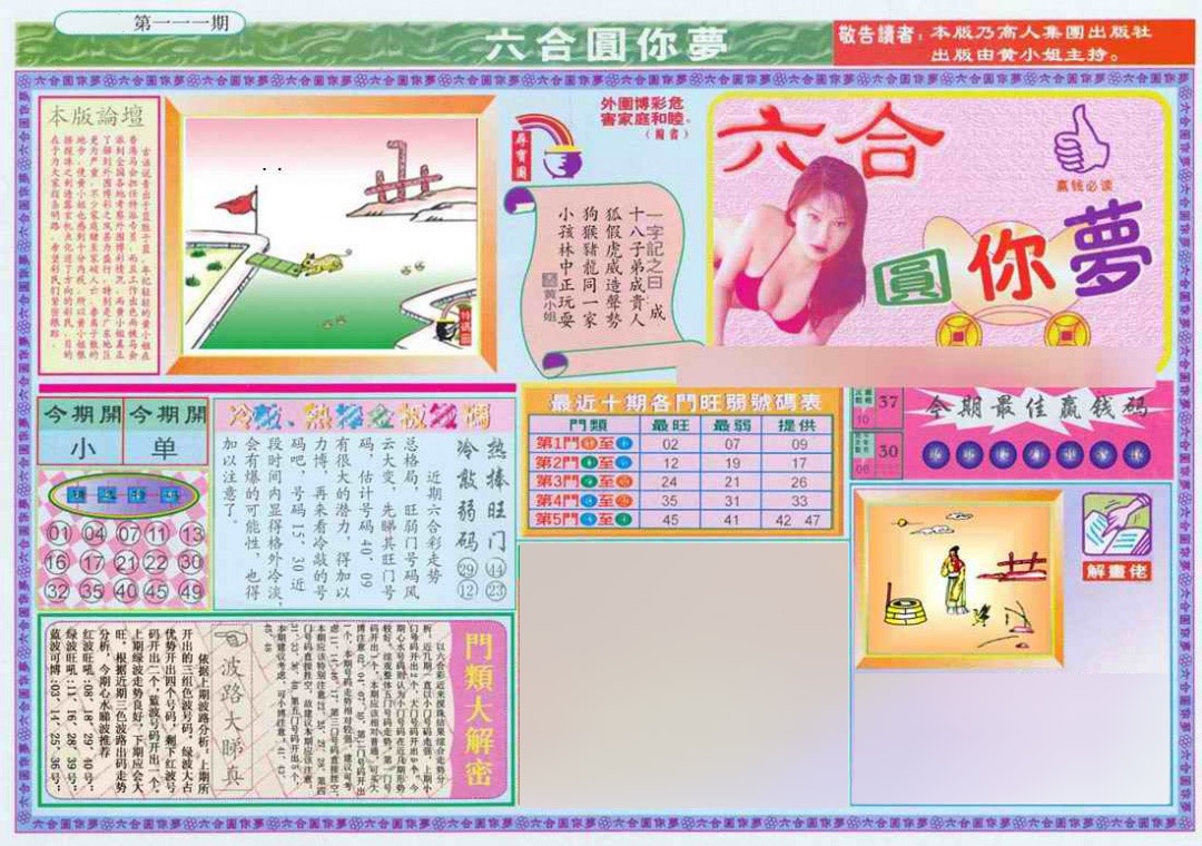 六合彩111期(新版)六合圆你梦A