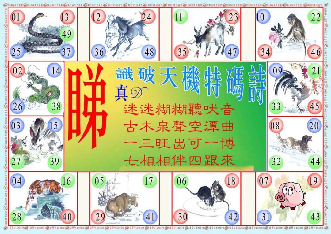 六合彩111期识破天机B版