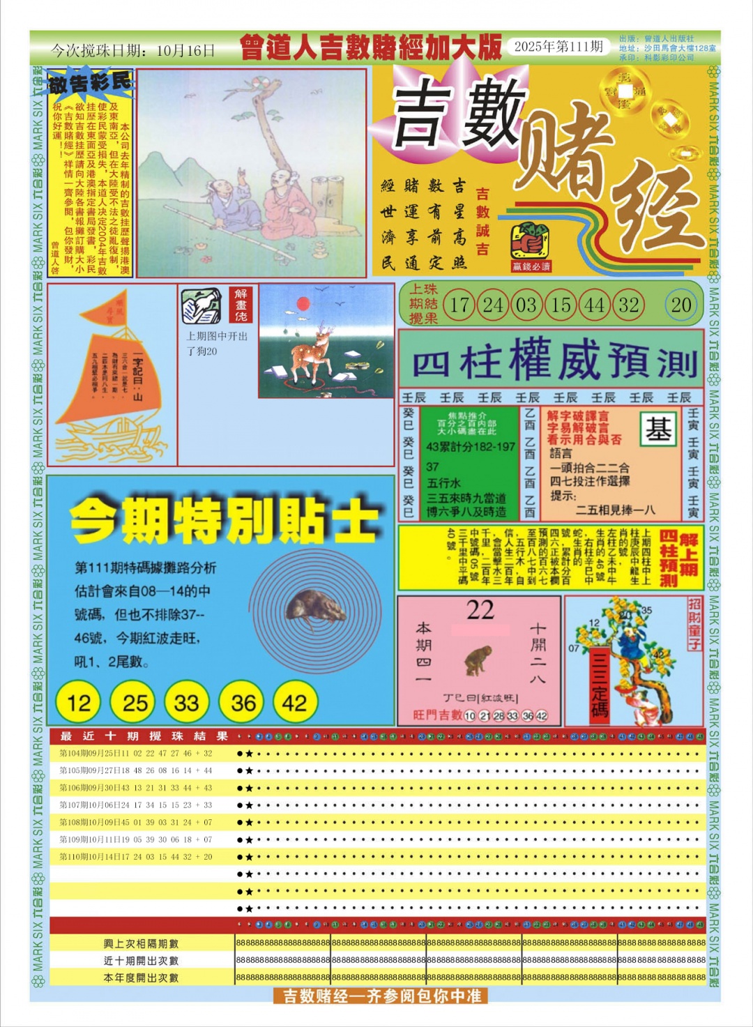 六合彩111期曾道人吉数赌经A加大版