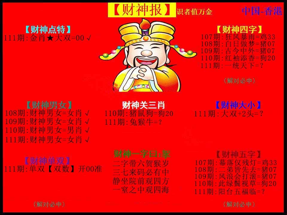 六合彩111期红财神