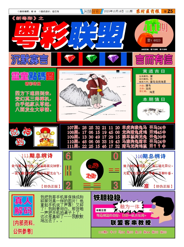 六合彩111期新粤彩3
