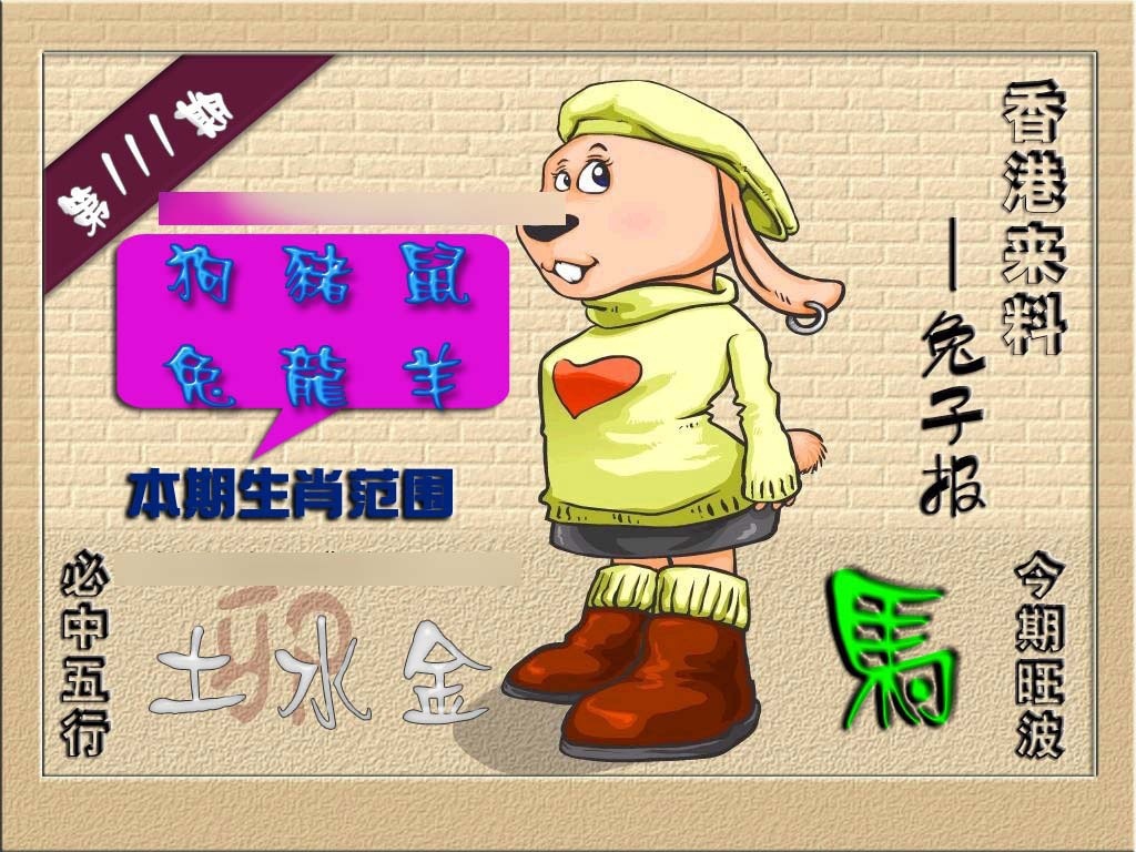 六合彩111期(香港来料)兔报