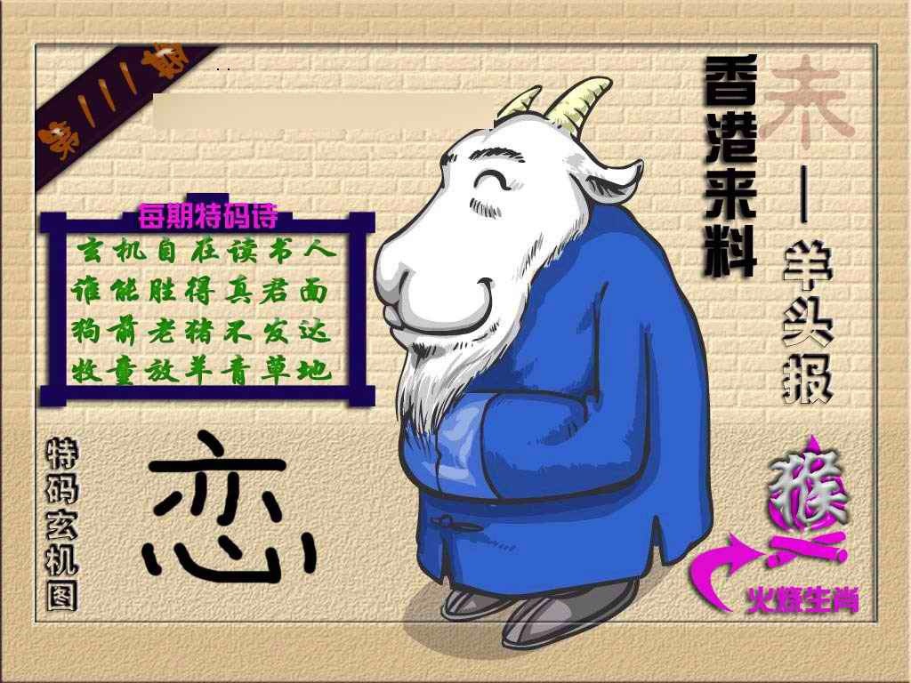 六合彩111期(香港来料)羊报