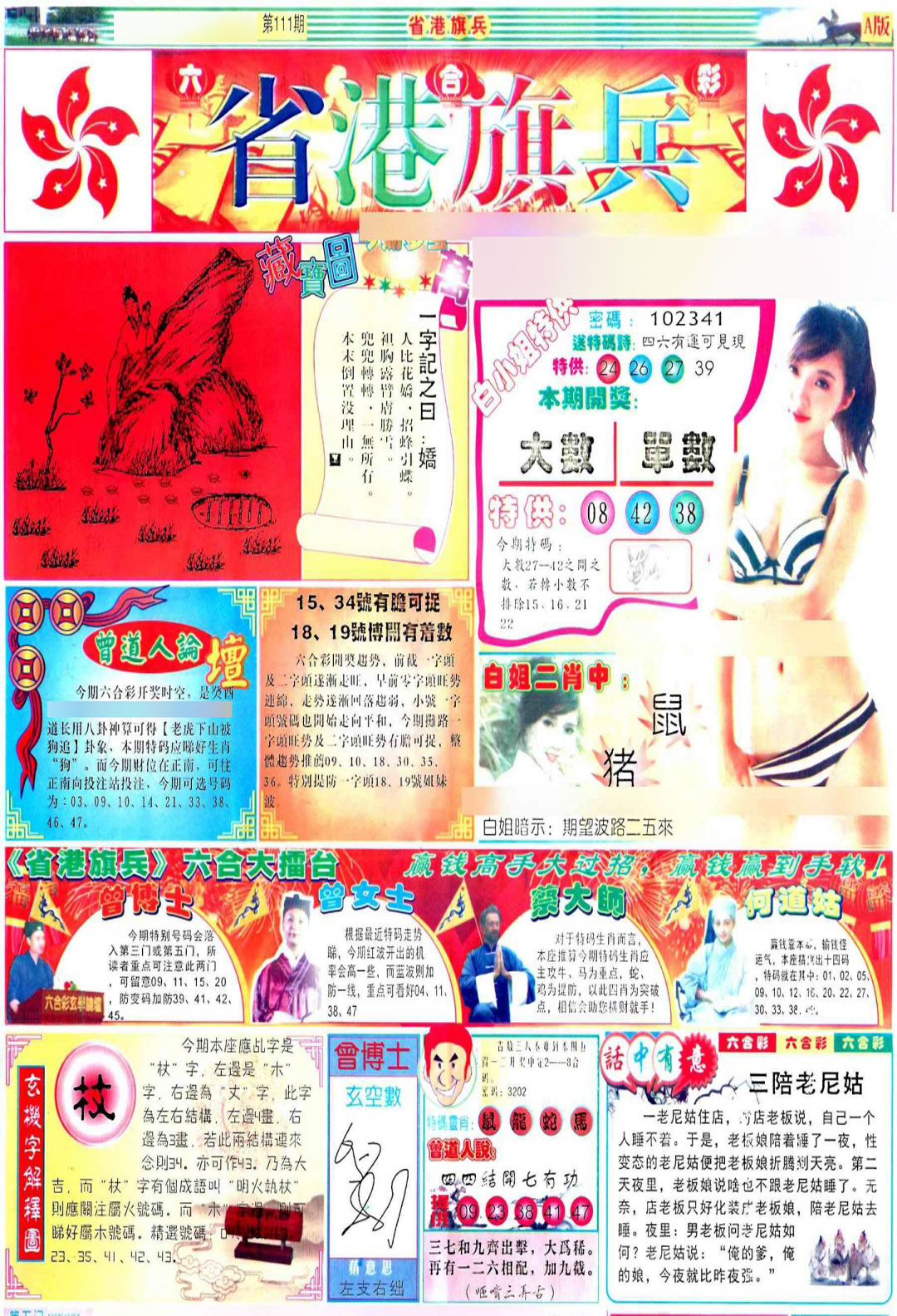 六合彩111期彩道A(保证香港版)