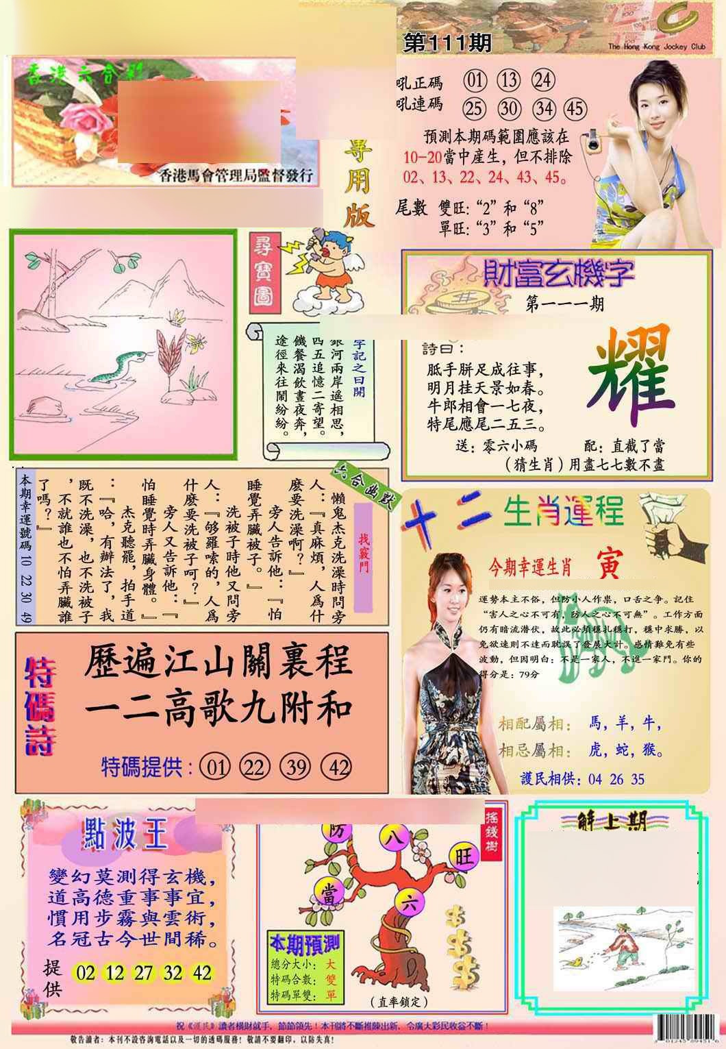 六合彩111期马经专用版(新图推荐)