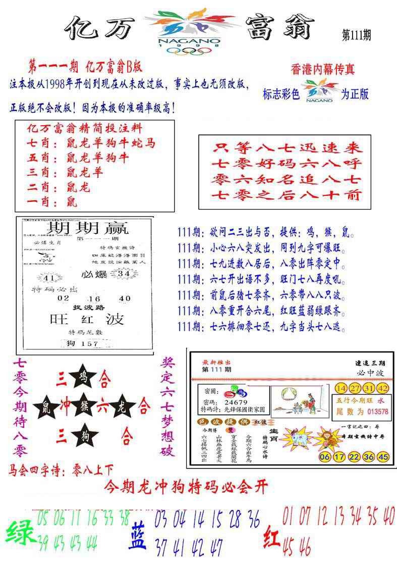 六合彩111期亿万富翁B