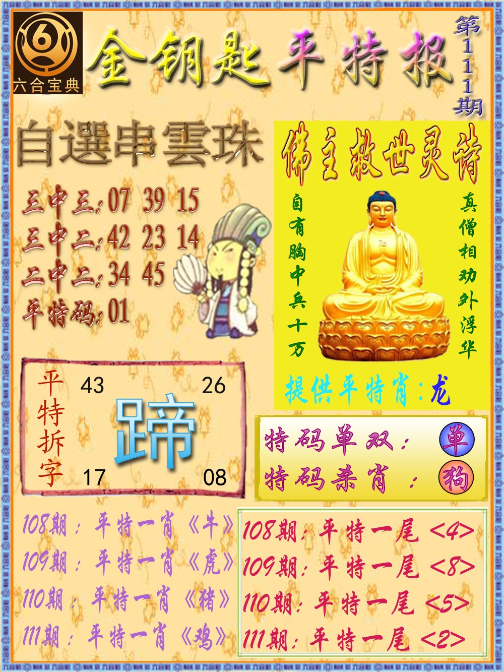 六合彩111期金钥匙平特报