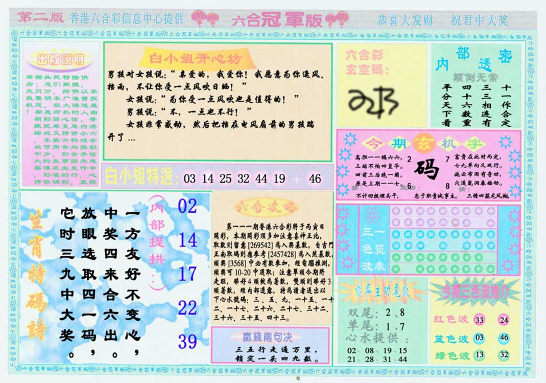 六合彩111期六合冠军版B