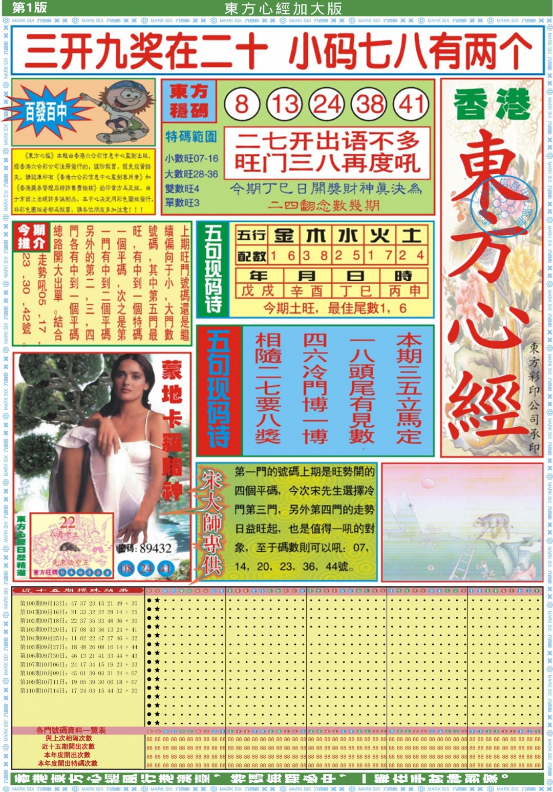 六合彩111期东方心经A加大版