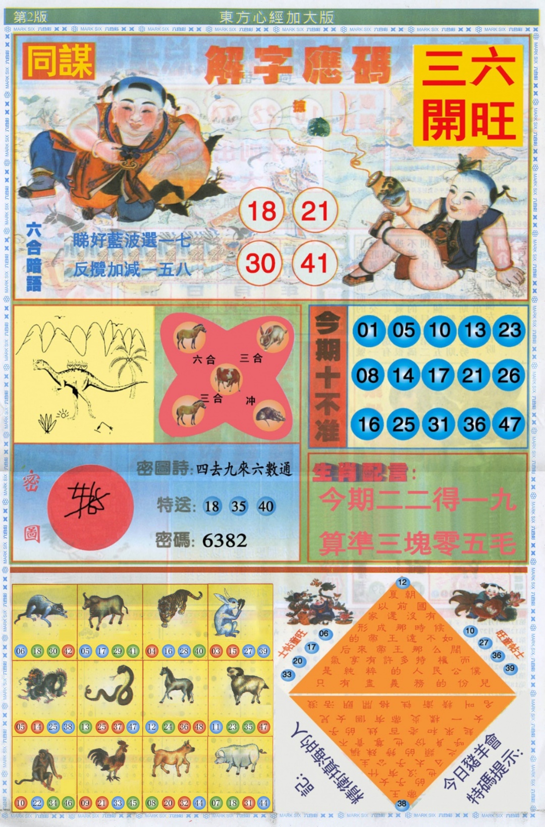 六合彩111期东方心经B加大版