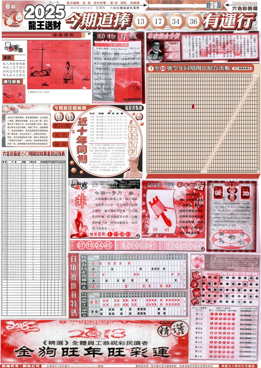 六合彩111期新六合精选B