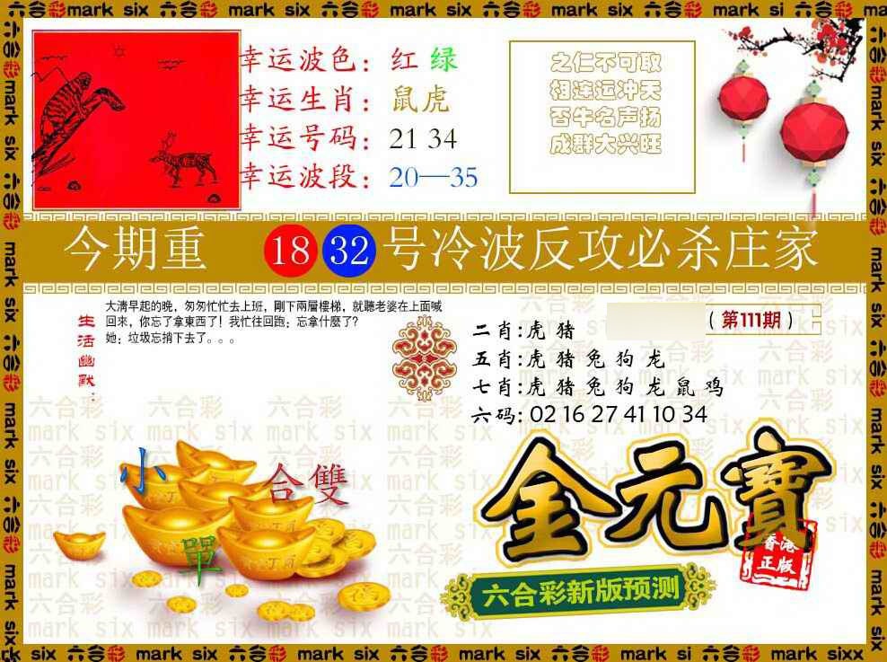 六合彩111期金元宝