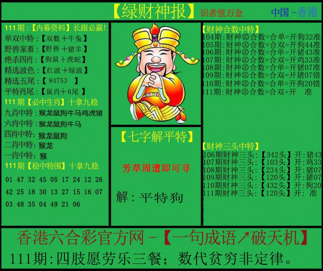 六合彩111期绿财神