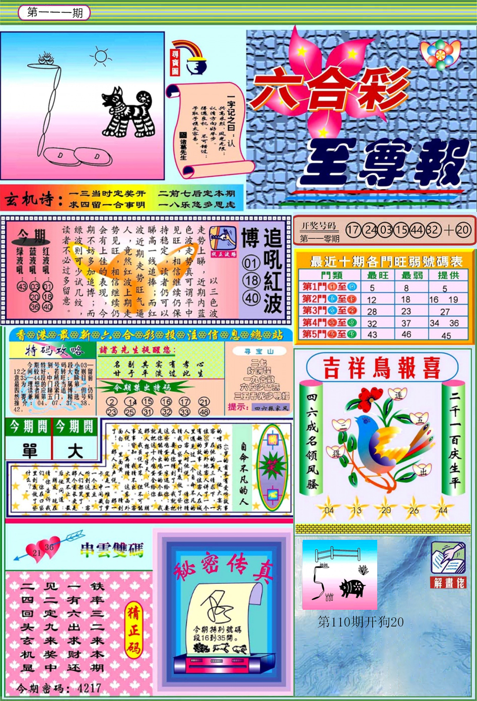 六合彩111期六合至尊