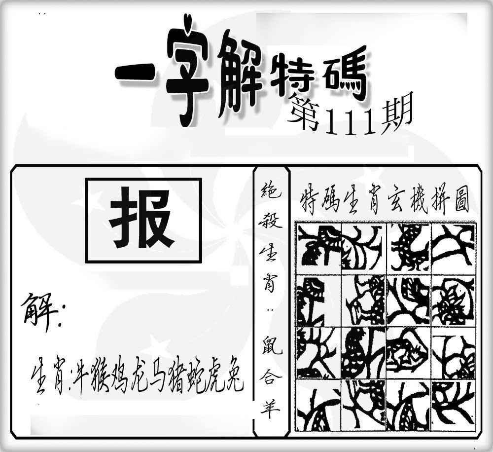 六合彩111期一字解特码