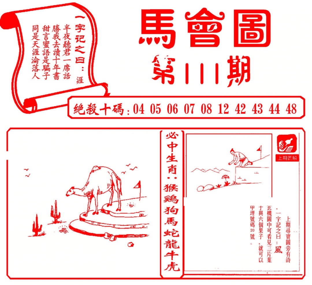 六合彩111期马会图