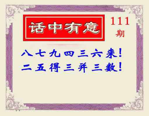六合彩111期话中有意(另版)