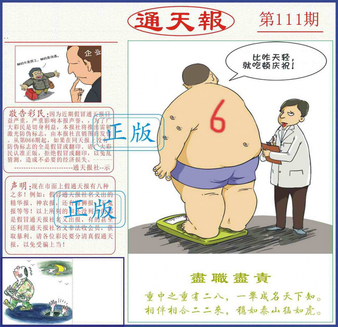 六合彩111期正版通天报