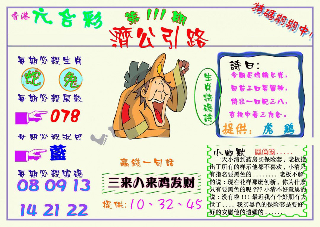 六合彩111期济公引路