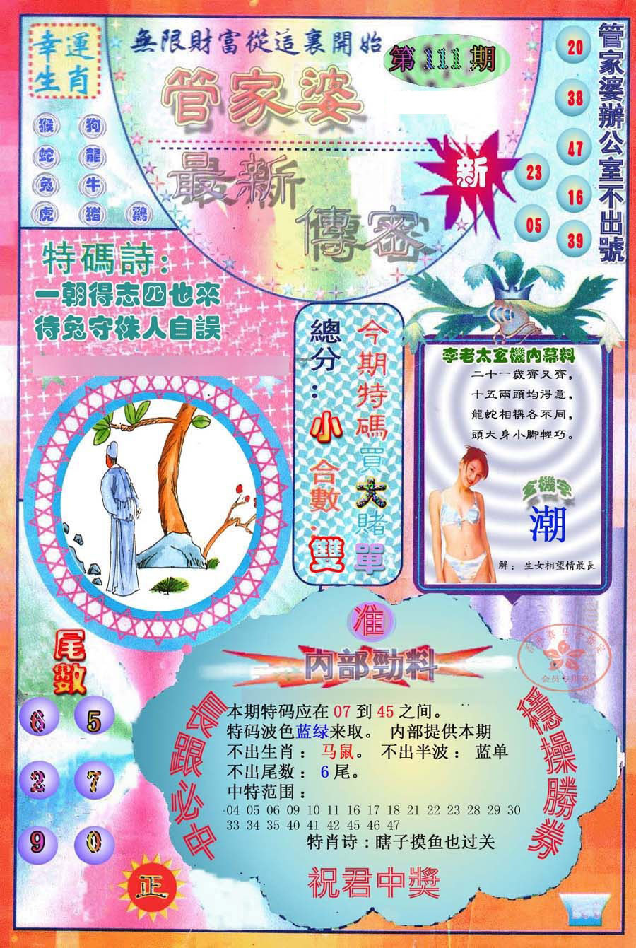 六合彩111期管家婆新传密