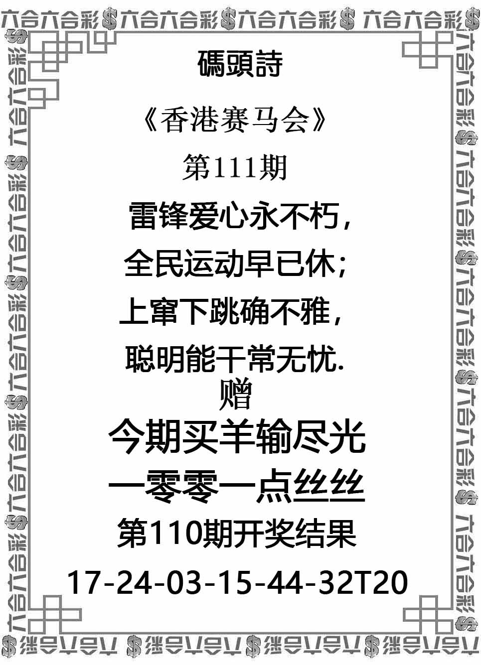 六合彩111期码头诗
