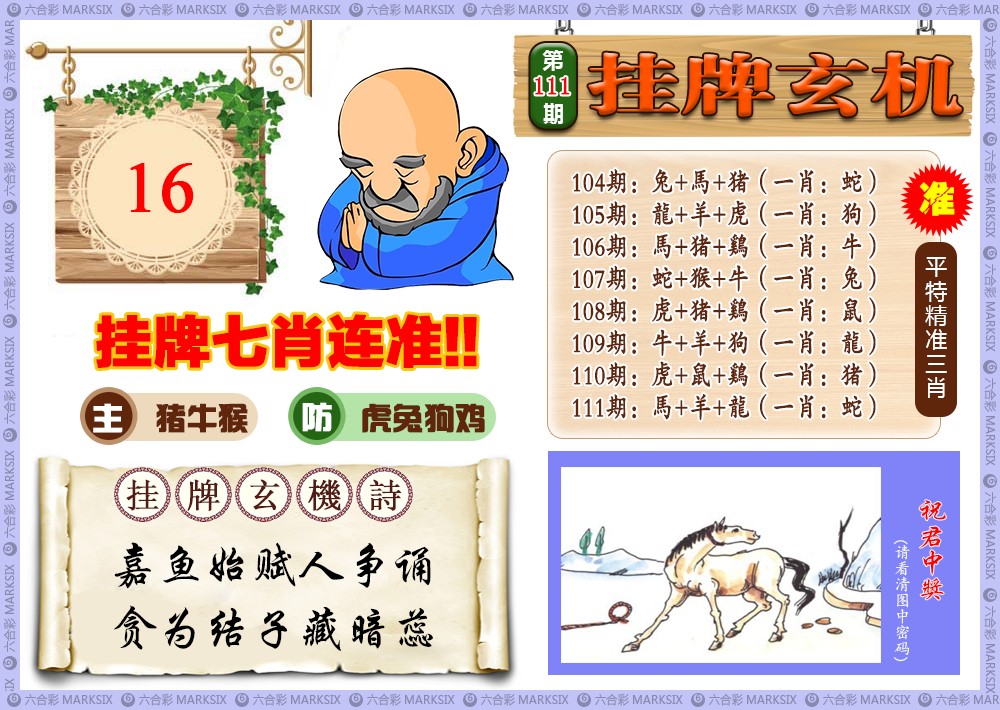 六合彩111期挂牌玄机(新图)