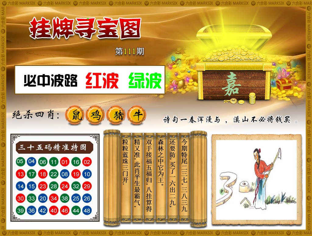 六合彩111期挂牌寻宝(新图)