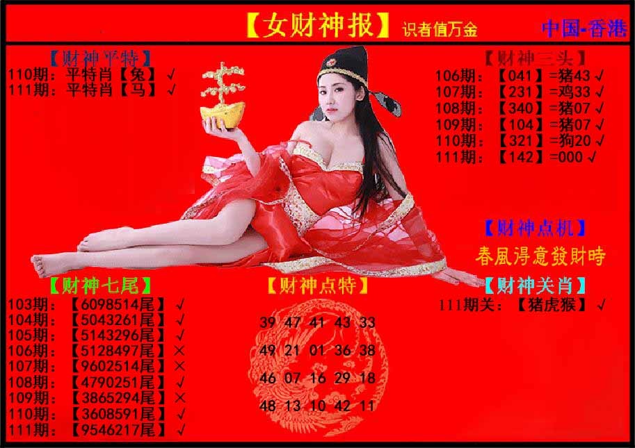 六合彩111期女财神报