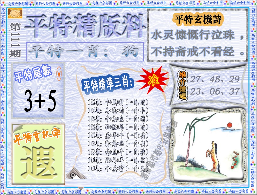 六合彩111期平特精版料（荐）