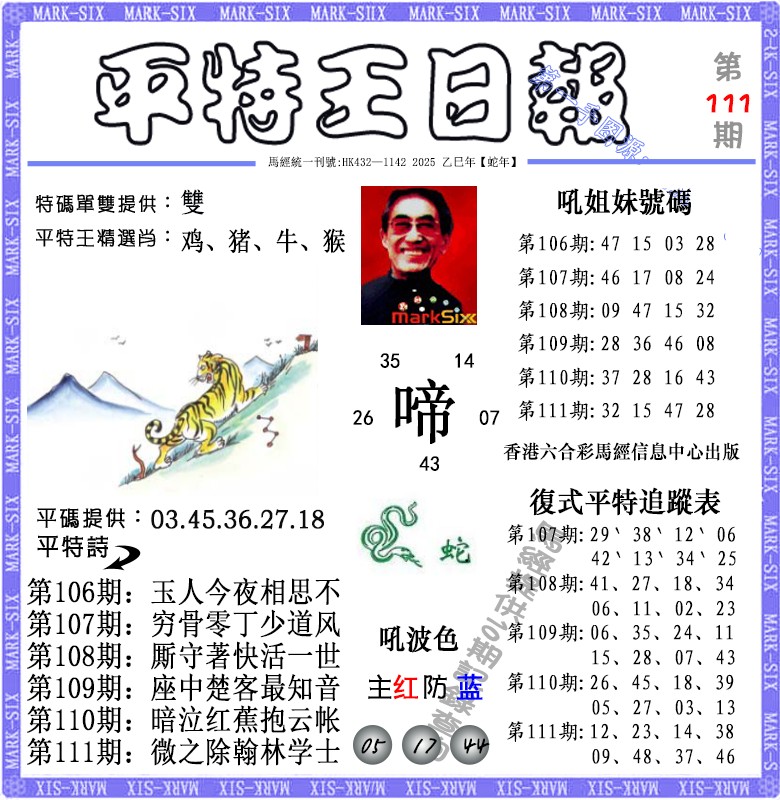 六合彩111期平特王日报（荐）